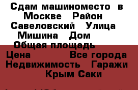 Сдам машиноместо  в Москве › Район ­ Савеловский › Улица ­ Мишина › Дом ­ 26 › Общая площадь ­ 13 › Цена ­ 8 000 - Все города Недвижимость » Гаражи   . Крым,Саки